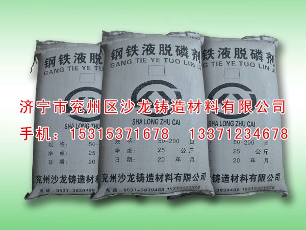 鋼鐵(tiě)液脫磷劑