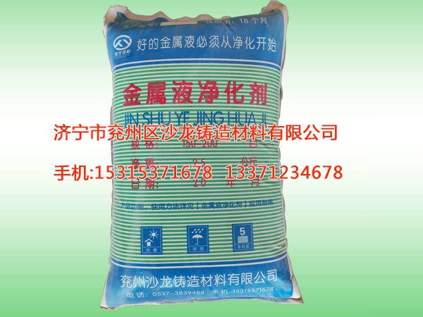 金屬液淨化(hua)劑