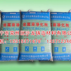 金屬(shǔ)液淨化(hua)劑